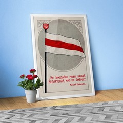 Vintage Belarus Poster 1920 – White Red White Flag ⬜🟥⬜ Maciej Buraczok Poem
