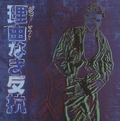 ANDY WARHOL Ads: Rebel Without a Cause (James Dean) 15.75″ x 12.25″ Poster 1990